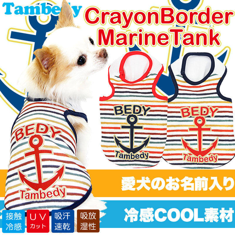 【犬 春夏服用 犬の服 名入れ】ひんやり 接触冷感素材 クール 愛犬のお名前入り クレヨンボーダーマリン タンクトップ【ドッグウェア ペット トイプードル チワワ ダックス 暑さ対策 熱中症対策 タムベディ】(S/B/T/H/)