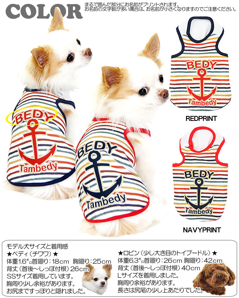 【犬 春夏服用 犬の服 名入れ】ひんやり 接触冷感素材 クール 愛犬のお名前入り クレヨンボーダーマリン タンクトップ【ドッグウェア ペット トイプードル チワワ ダックス 暑さ対策 熱中症対策 タムベディ】(S/B/T/H/)