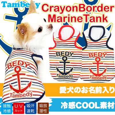 【犬 春夏服用 犬の服 名入れ】ひんやり 接触冷感素材 クール 愛犬のお名前入り クレヨンボーダーマリン タンクトップ【ドッグウェア ペット トイプードル チワワ ダックス 暑さ対策 熱中症対策 タムベディ】(S/B/T/H/)