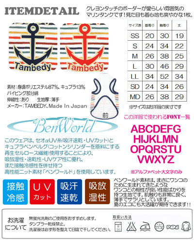 【犬 春夏服用 犬の服 名入れ】ひんやり 接触冷感素材 クール 愛犬のお名前入り クレヨンボーダーマリン タンクトップ【ドッグウェア ペット トイプードル チワワ ダックス 暑さ対策 熱中症対策 タムベディ】(S/B/T/H/)