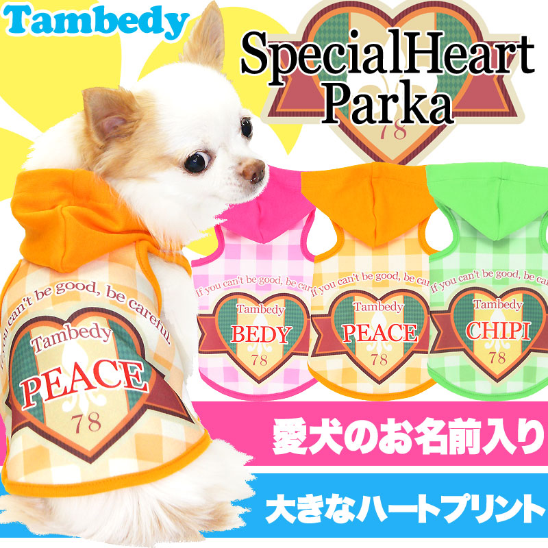 【犬服 犬 服 犬の服 春服 夏服用 名入れ】愛犬のお名前入り スペシャルハート パーカー【ドッグウェア ペット チェック ダックス トイプードル チワワ おしゃれ タムベディ】(S/3/T/H/)