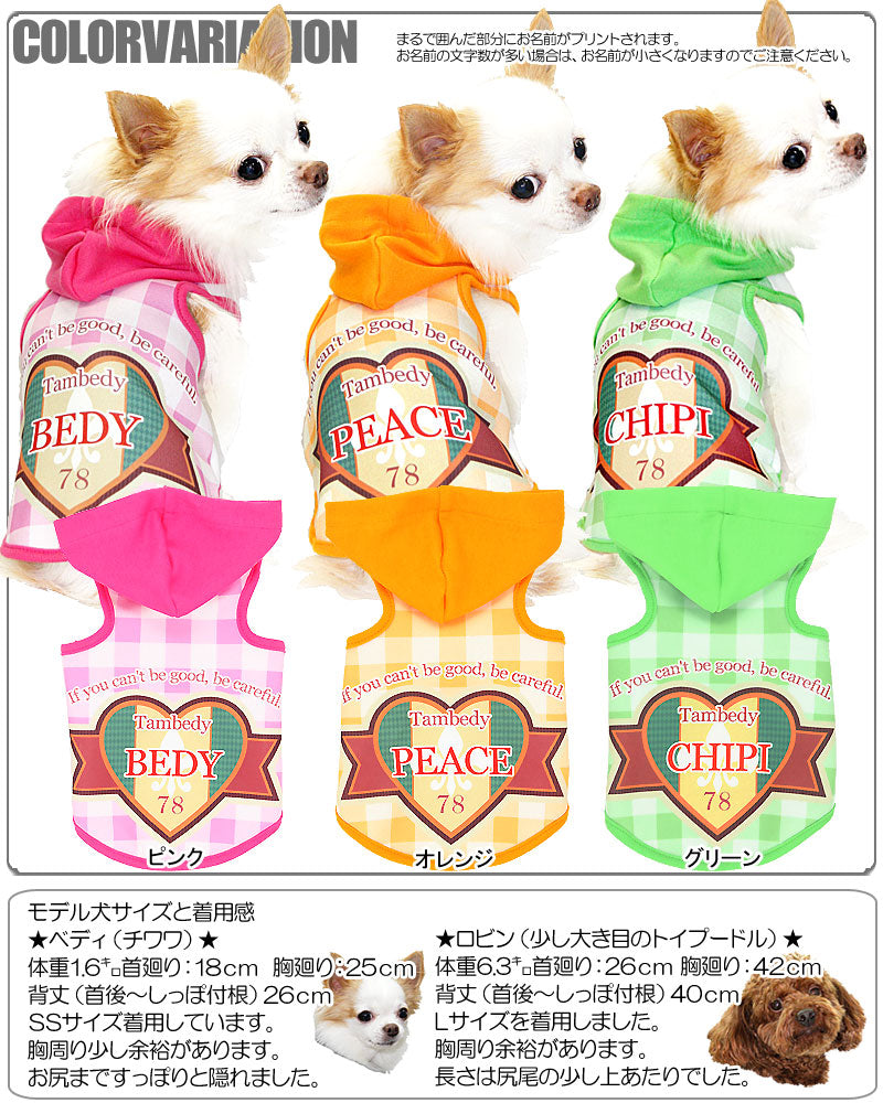 【犬服 犬 服 犬の服 春服 夏服用 名入れ】愛犬のお名前入り スペシャルハート パーカー【ドッグウェア ペット チェック ダックス トイプードル チワワ おしゃれ タムベディ】(S/3/T/H/)