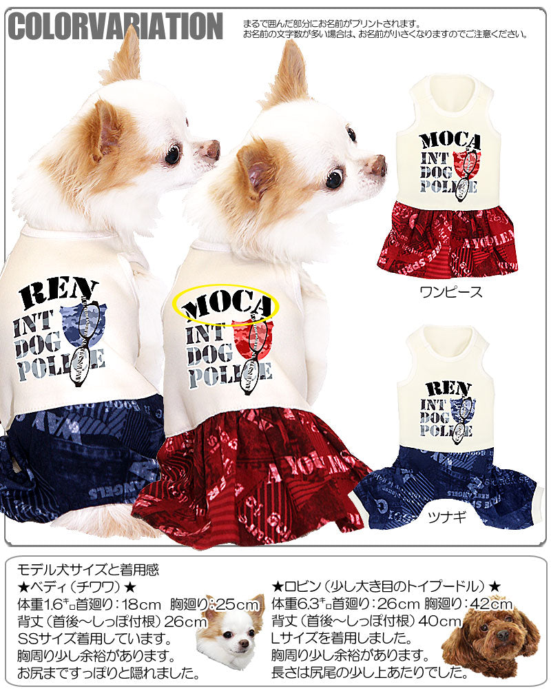 【犬服 犬 服 犬の服 名入れ】愛犬のお名前入り ドッグポリス つなぎ＆ワンピース[GI]【ドッグウェア ロンパース パピー ダックス トイプードル チワワ おしゃれ パグ タムベディ】(H/)