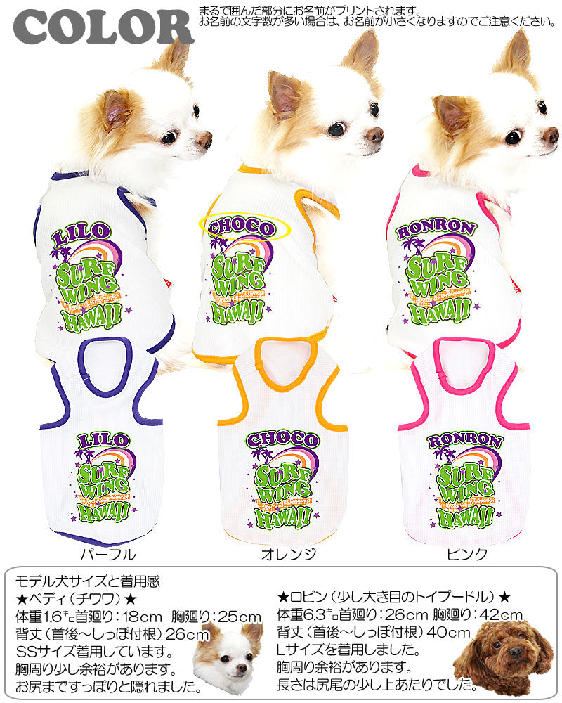 【犬 春夏服用 犬の服 名入れ】ひんやり 接触冷感素材 クール 愛犬のお名前入り サーフウィングハワイ タンクトップ【ドッグウェア チワワ トイプードル おしゃれ 暑さ対策 タムベディ】(O/B/T/H/)