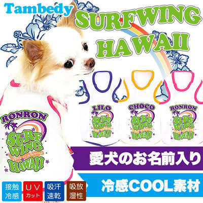 【犬 春夏服用 犬の服 名入れ】ひんやり 接触冷感素材 クール 愛犬のお名前入り サーフウィングハワイ タンクトップ【ドッグウェア チワワ トイプードル おしゃれ 暑さ対策 タムベディ】(O/B/T/H/)