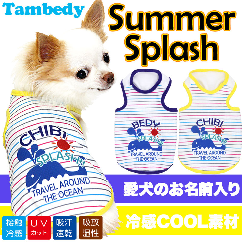 【犬 夏服 犬の服 名入れ 春服用】ひんやり 接触冷感素材 クール 愛犬のお名前入り サマースプラッシュ タンクトップ【ドッグウェア トイプードル チワワ おもしろ ポメラニアン 暑さ対策 タムベディ】(S/B/T/H/)