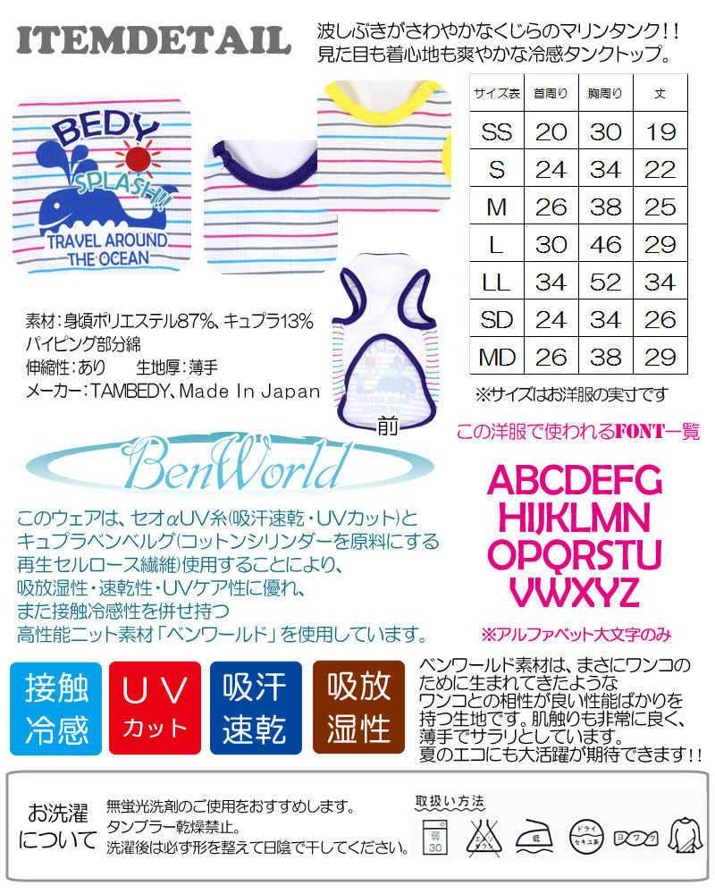 【犬 夏服 犬の服 名入れ 春服用】ひんやり 接触冷感素材 クール 愛犬のお名前入り サマースプラッシュ タンクトップ【ドッグウェア トイプードル チワワ おもしろ ポメラニアン 暑さ対策 タムベディ】(S/B/T/H/)
