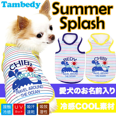 【犬 夏服 犬の服 名入れ 春服用】ひんやり 接触冷感素材 クール 愛犬のお名前入り サマースプラッシュ タンクトップ【ドッグウェア トイプードル チワワ おもしろ ポメラニアン 暑さ対策 タムベディ】(S/B/T/H/)