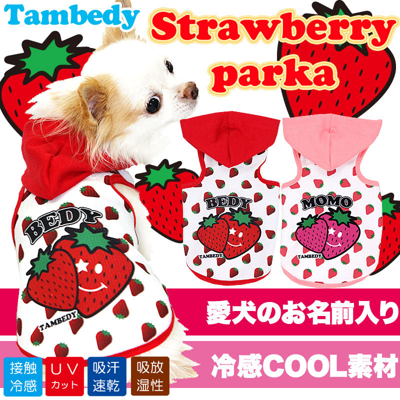【犬 夏服 犬の服 名入れ 春服用】ひんやり 接触冷感素材 クール 愛犬のお名前入り ストロベリー パーカー【ドッグウェア トイプードル チワワ おもしろ シーズー 暑さ対策 熱中症対策 タムベディ】(S/B/T/H/)