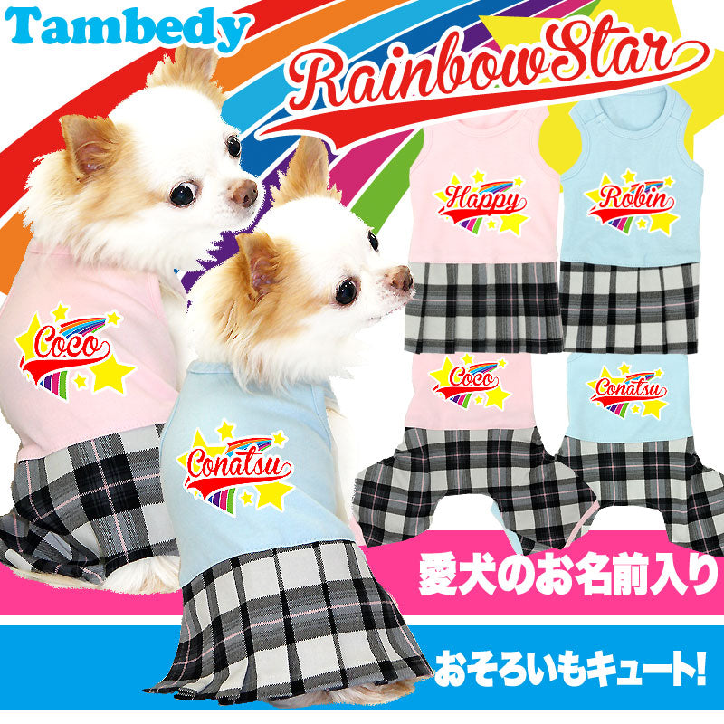 【犬服 犬 服 犬の服 名入れ】愛犬のお名前入り レインボースター ワンピース＆つなぎ【ドッグウェア ペット ロンパース 男の子 女の子 ダックス トイプードル チワワ かわいい ヨーキー タムベディ】[GI](L/)
