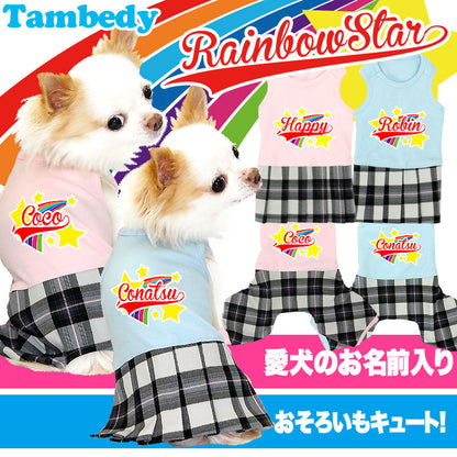 【犬服 犬 服 犬の服 名入れ】愛犬のお名前入り レインボースター ワンピース＆つなぎ【ドッグウェア ペット ロンパース 男の子 女の子 ダックス トイプードル チワワ かわいい ヨーキー タムベディ】[GI](L/)
