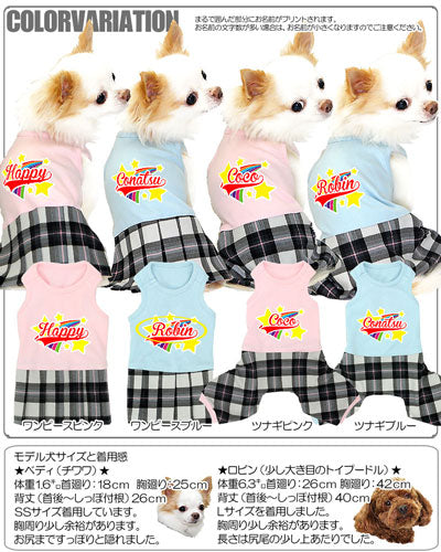 【犬服 犬 服 犬の服 名入れ】愛犬のお名前入り レインボースター ワンピース＆つなぎ【ドッグウェア ペット ロンパース 男の子 女の子 ダックス トイプードル チワワ かわいい ヨーキー タムベディ】[GI](L/)
