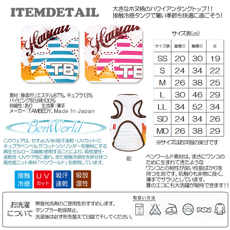【犬服 犬 服 犬の服 春服 夏服用】接触冷感素材クール ハワイ タンクトップ(BW)【ドッグウェア ペット トイプードル チワワ ダックス おしゃれ フレンチブルドッグ 暑さ対策 タムベディ】