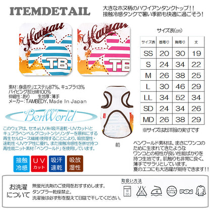 【犬服 犬 服 犬の服 春服 夏服用】接触冷感素材クール ハワイ タンクトップ(BW)【ドッグウェア ペット トイプードル チワワ ダックス おしゃれ フレンチブルドッグ 暑さ対策 タムベディ】