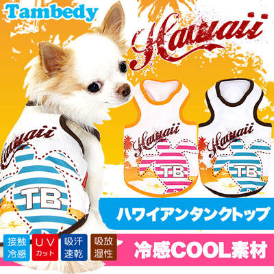 【犬服 犬 服 犬の服 春服 夏服用】接触冷感素材クール ハワイ タンクトップ(BW)【ドッグウェア ペット トイプードル チワワ ダックス おしゃれ フレンチブルドッグ 暑さ対策 タムベディ】