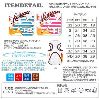 【犬服 犬 服 犬の服 春服 夏服用】接触冷感素材クール ハワイ タンクトップ(BW)【ドッグウェア ペット トイプードル チワワ ダックス おしゃれ フレンチブルドッグ 暑さ対策 タムベディ】