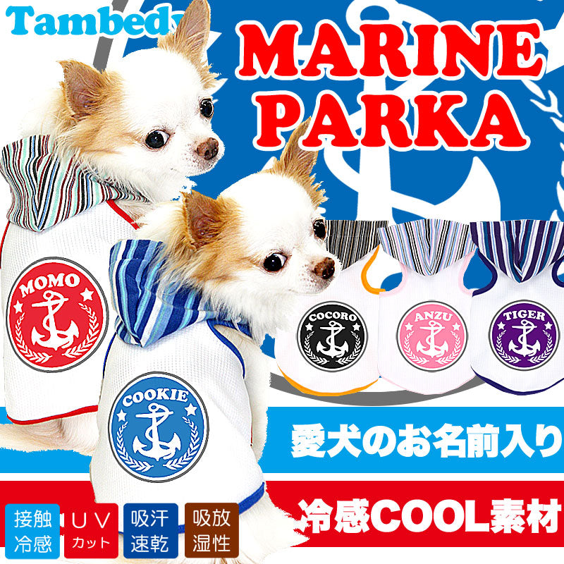 【犬 夏服 犬の服 名入れ 春服用】ひんやり 接触冷感素材 クール 愛犬のお名前入り マリン パーカー [GI]【ドッグウェア トイプードル チワワ ダックス おしゃれ 柴犬 暑さ対策 熱中症対策 タムベディ】(O/B/T/H/)