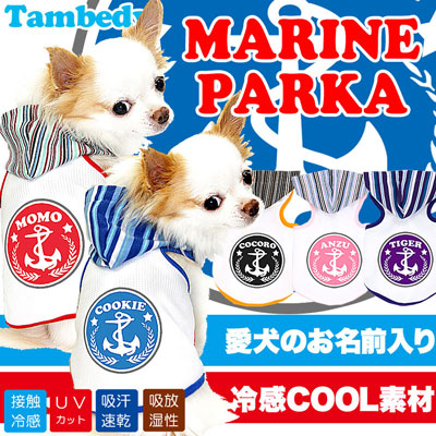 【犬 夏服 犬の服 名入れ 春服用】ひんやり 接触冷感素材 クール 愛犬のお名前入り マリン パーカー [GI]【ドッグウェア トイプードル チワワ ダックス おしゃれ 柴犬 暑さ対策 熱中症対策 タムベディ】(O/B/T/H/)