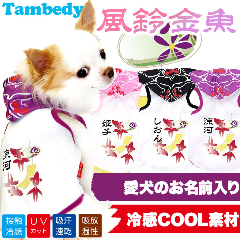 【犬 夏服 犬の服 名入れ 春服用】ひんやり 接触冷感素材 クール 愛犬のお名前入り 風鈴金魚 パーカー【ドッグウェア タイニー ダックス トイプードル チワワ タムベディ】(O/B/T/H/)