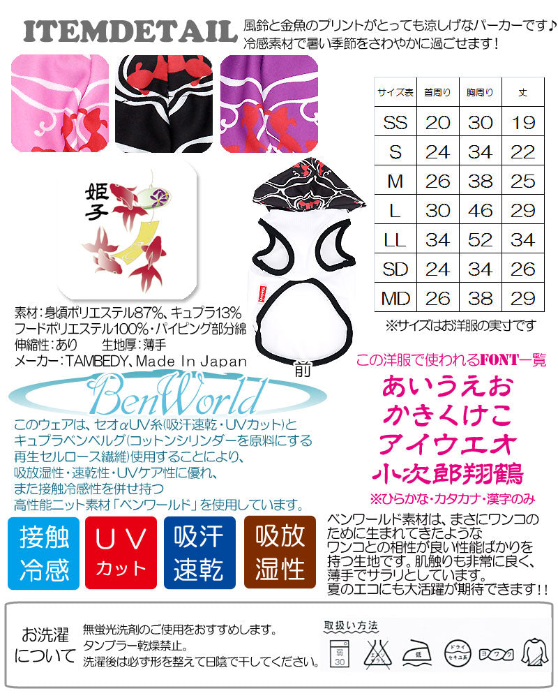 【犬 夏服 犬の服 名入れ 春服用】ひんやり 接触冷感素材 クール 愛犬のお名前入り 風鈴金魚 パーカー【ドッグウェア タイニー ダックス トイプードル チワワ タムベディ】(O/B/T/H/)