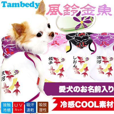 【犬 夏服 犬の服 名入れ 春服用】ひんやり 接触冷感素材 クール 愛犬のお名前入り 風鈴金魚 パーカー【ドッグウェア タイニー ダックス トイプードル チワワ タムベディ】(O/B/T/H/)