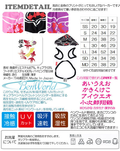 【犬 夏服 犬の服 名入れ 春服用】ひんやり 接触冷感素材 クール 愛犬のお名前入り 風鈴金魚 パーカー【ドッグウェア タイニー ダックス トイプードル チワワ タムベディ】(O/B/T/H/)
