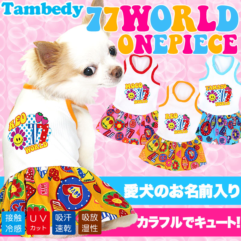 【犬 夏服 犬の服 名入れ 春服用】ひんやり 接触冷感素材 クール 愛犬のお名前入り 77ワールド ワンピース [GI]【ドッグウェア チワワ ダックス トイプードル かわいい シュナウザー 暑さ対策 タムベディ】(H/)