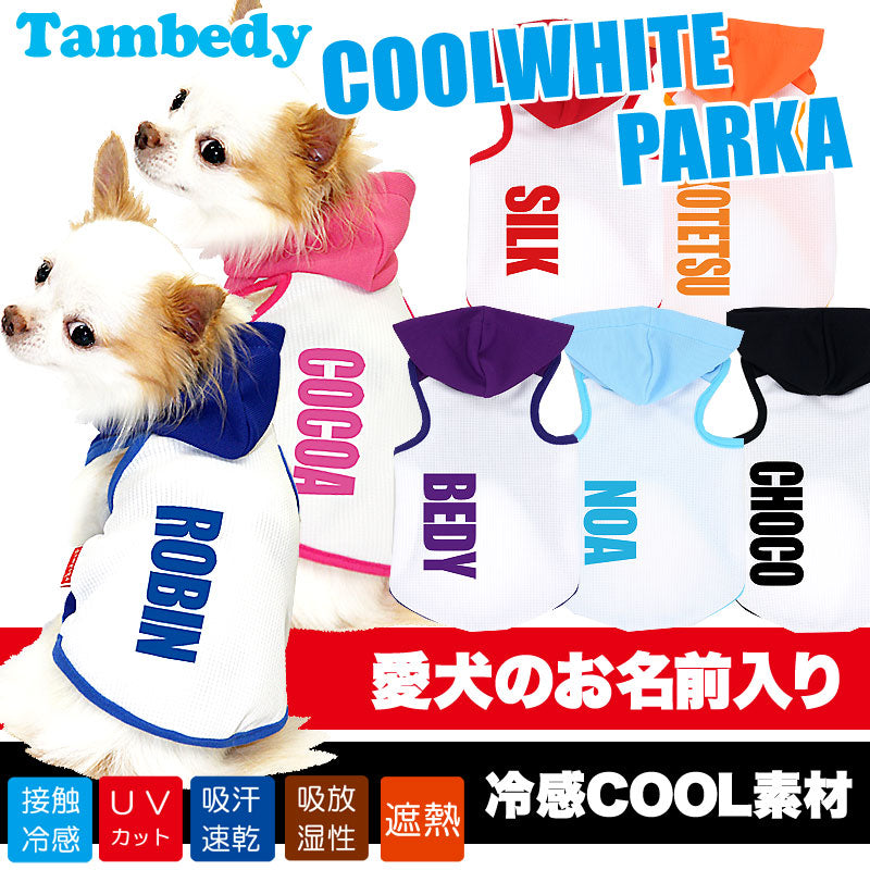【犬 夏服 犬の服 名入れ 春服用】ひんやり 接触冷感素材 クール 愛犬のお名前入り クールホワイト パーカー【ドッグウェア ダックス トイプードル チワワ おしゃれ ヨーキー 暑さ対策 熱中症対策 タムベディ】(O/B/T/H/)