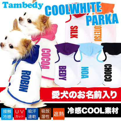 【犬 夏服 犬の服 名入れ 春服用】ひんやり 接触冷感素材 クール 愛犬のお名前入り クールホワイト パーカー【ドッグウェア ダックス トイプードル チワワ おしゃれ ヨーキー 暑さ対策 熱中症対策 タムベディ】(O/B/T/H/)