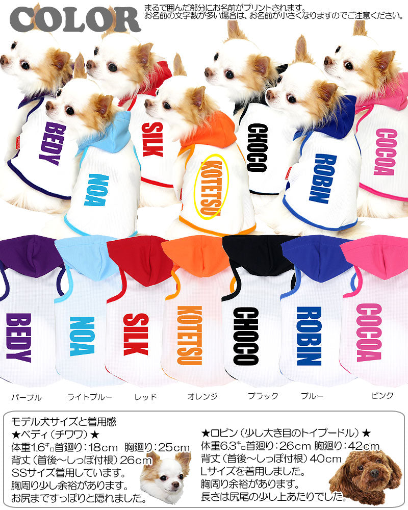 【犬 夏服 犬の服 名入れ 春服用】ひんやり 接触冷感素材 クール 愛犬のお名前入り クールホワイト パーカー【ドッグウェア ダックス トイプードル チワワ おしゃれ ヨーキー 暑さ対策 熱中症対策 タムベディ】(O/B/T/H/)