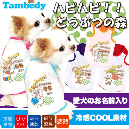 【犬 夏服 犬の服 名入れ 春服用】ひんやり 接触冷感素材 クール 愛犬のお名前入り ハピハピどうぶつの森 タンク【ドッグウェア トイプードル チワワ おもしろ 豆柴 暑さ対策 熱中症対策 タムベディ】(O/B/T/H/)