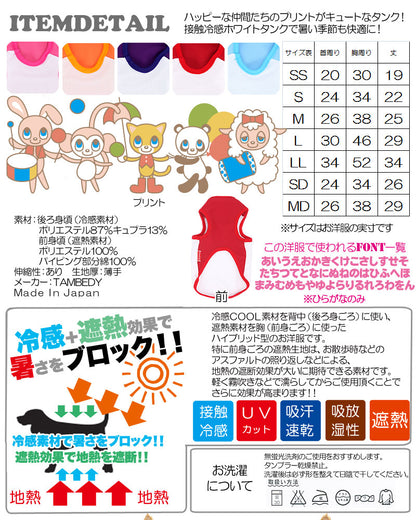 【犬 夏服 犬の服 名入れ 春服用】ひんやり 接触冷感素材 クール 愛犬のお名前入り ハピハピどうぶつの森 タンク【ドッグウェア トイプードル チワワ おもしろ 豆柴 暑さ対策 熱中症対策 タムベディ】(O/B/T/H/)