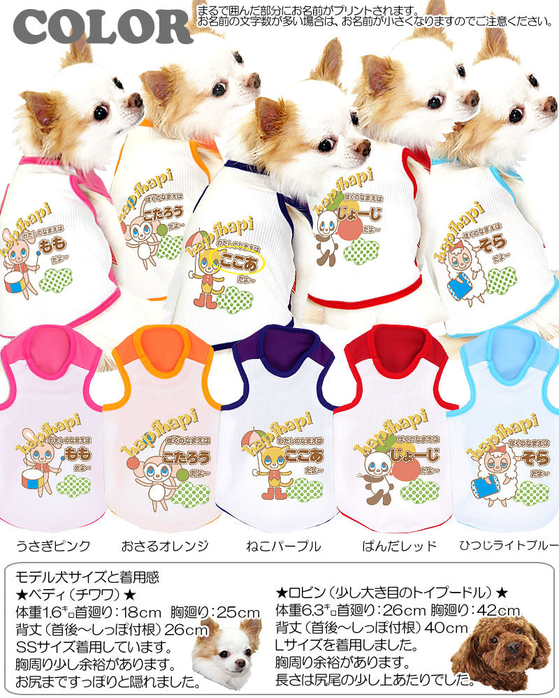 【犬 夏服 犬の服 名入れ 春服用】ひんやり 接触冷感素材 クール 愛犬のお名前入り ハピハピどうぶつの森 タンク【ドッグウェア トイプードル チワワ おもしろ 豆柴 暑さ対策 熱中症対策 タムベディ】(O/B/T/H/)