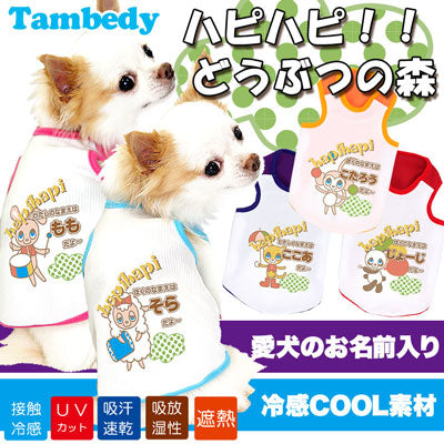 【犬 夏服 犬の服 名入れ 春服用】ひんやり 接触冷感素材 クール 愛犬のお名前入り ハピハピどうぶつの森 タンク【ドッグウェア トイプードル チワワ おもしろ 豆柴 暑さ対策 熱中症対策 タムベディ】(O/B/T/H/)