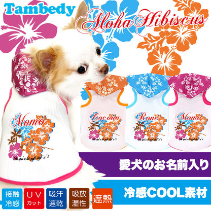 【犬服 犬 服 夏用 犬の服 名入れ 春服用】ひんやり 接触冷感素材 クール 愛犬のお名前入り アロハハイビスカス パーカー【ドッグウェア タイニー ダックス トイプードル チワワ タムベディ】(O/B/T/H/)