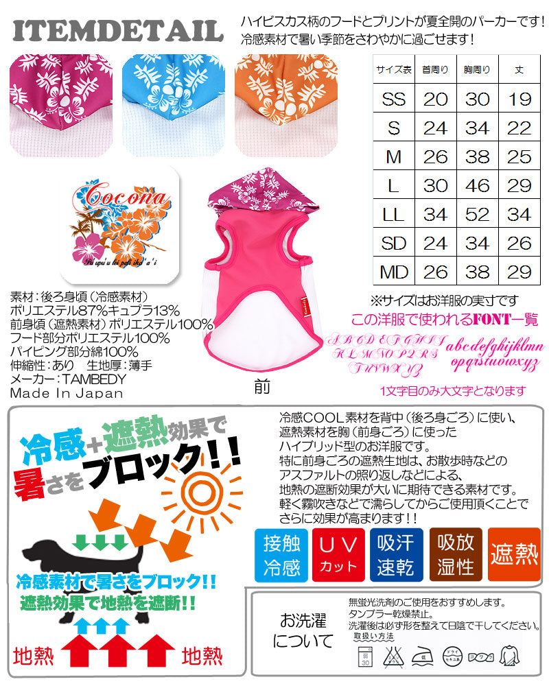 【犬服 犬 服 夏用 犬の服 名入れ 春服用】ひんやり 接触冷感素材 クール 愛犬のお名前入り アロハハイビスカス パーカー【ドッグウェア タイニー ダックス トイプードル チワワ タムベディ】(O/B/T/H/)