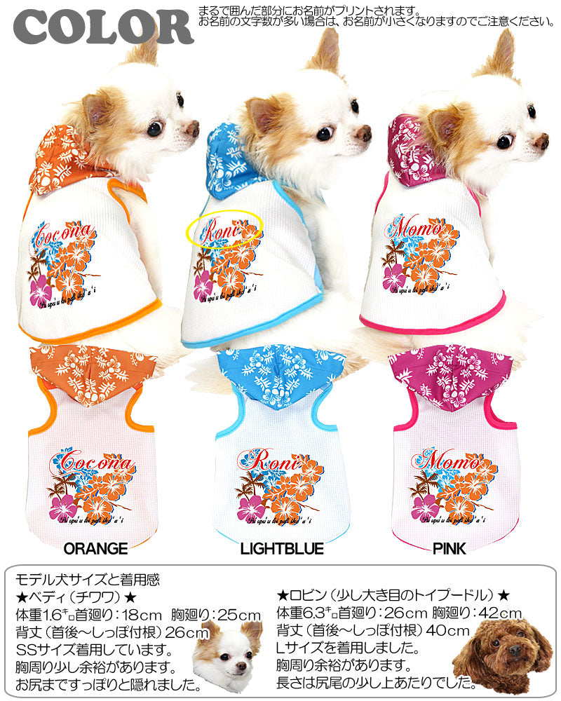 【犬服 犬 服 夏用 犬の服 名入れ 春服用】ひんやり 接触冷感素材 クール 愛犬のお名前入り アロハハイビスカス パーカー【ドッグウェア タイニー ダックス トイプードル チワワ タムベディ】(O/B/T/H/)