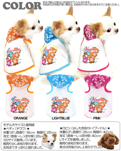 【犬服 犬 服 夏用 犬の服 名入れ 春服用】ひんやり 接触冷感素材 クール 愛犬のお名前入り アロハハイビスカス パーカー【ドッグウェア タイニー ダックス トイプードル チワワ タムベディ】(O/B/T/H/)