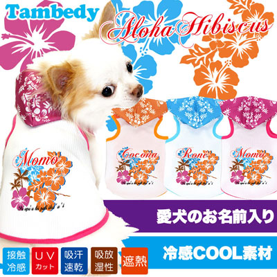 【犬服 犬 服 夏用 犬の服 名入れ 春服用】ひんやり 接触冷感素材 クール 愛犬のお名前入り アロハハイビスカス パーカー【ドッグウェア タイニー ダックス トイプードル チワワ タムベディ】(O/B/T/H/)