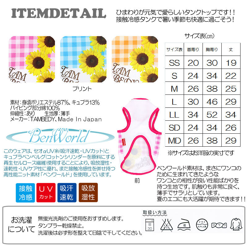 【犬服 犬 服 犬の服 夏用 涼しい】接触冷感素材クール ひまわり タンクトップ(BW)【ドッグウェア チワワ ダックス トイプードル かわいい シーズー 暑さ対策 タムベディ】