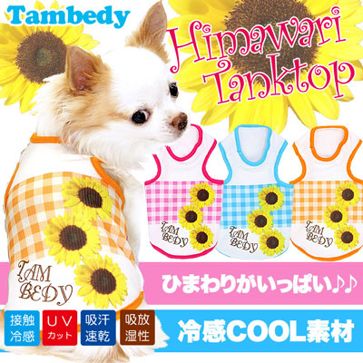 【犬服 犬 服 犬の服 夏用 涼しい】接触冷感素材クール ひまわり タンクトップ(BW)【ドッグウェア チワワ ダックス トイプードル かわいい シーズー 暑さ対策 タムベディ】
