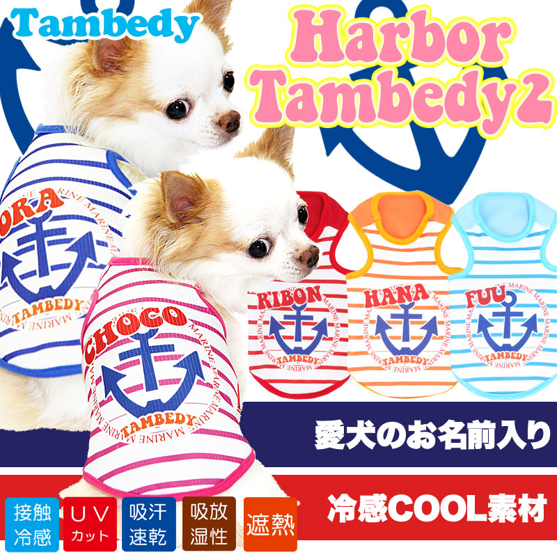 【犬 夏服 犬の服 名入れ 春服用】ひんやり 接触冷感素材 クール 愛犬のお名前入り ハーバータムベディ2 タンク【ドッグウェア ボーダー イカリ トイプードル チワワ ダックス】(S/B/T/H/)