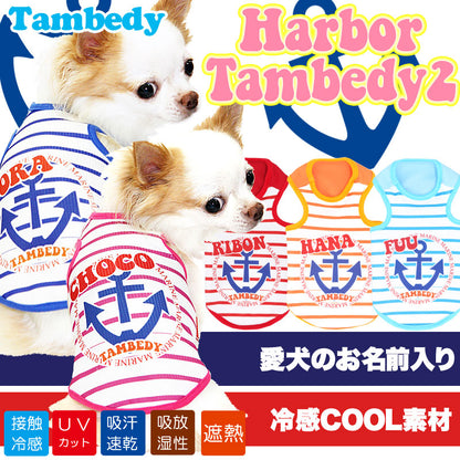【犬 夏服 犬の服 名入れ 春服用】ひんやり 接触冷感素材 クール 愛犬のお名前入り ハーバータムベディ2 タンク【ドッグウェア ボーダー イカリ トイプードル チワワ ダックス】(S/B/T/H/)