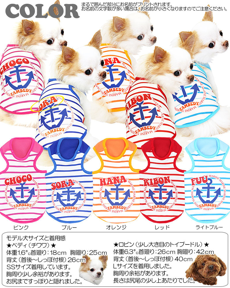 【犬 夏服 犬の服 名入れ 春服用】ひんやり 接触冷感素材 クール 愛犬のお名前入り ハーバータムベディ2 タンク【ドッグウェア ボーダー イカリ トイプードル チワワ ダックス】(S/B/T/H/)