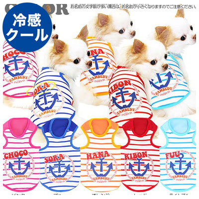 【犬 夏服 犬の服 名入れ 春服用】ひんやり 接触冷感素材 クール 愛犬のお名前入り ハーバータムベディ2 タンク【ドッグウェア ボーダー イカリ トイプードル チワワ ダックス】(S/B/T/H/)