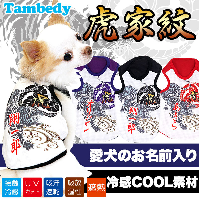 【犬 夏服 犬の服 名入れ 春服用】ひんやり 接触冷感素材 クール 愛犬のお名前入り 虎家紋 タンク【ドッグウェア ペットウェア 和柄 チワワ ダックス トイプードル シュナウザー 暑さ対策 タムベディ】(O/B/T/H/)