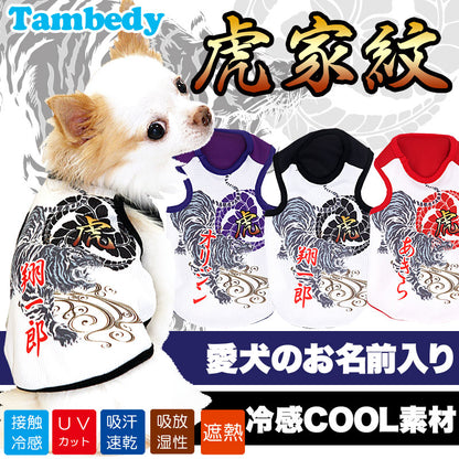 【犬 夏服 犬の服 名入れ 春服用】ひんやり 接触冷感素材 クール 愛犬のお名前入り 虎家紋 タンク【ドッグウェア ペットウェア 和柄 チワワ ダックス トイプードル シュナウザー 暑さ対策 タムベディ】(O/B/T/H/)