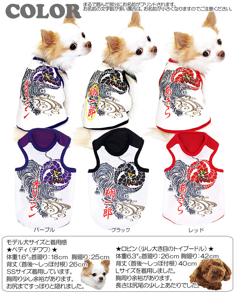 【犬 夏服 犬の服 名入れ 春服用】ひんやり 接触冷感素材 クール 愛犬のお名前入り 虎家紋 タンク【ドッグウェア ペットウェア 和柄 チワワ ダックス トイプードル シュナウザー 暑さ対策 タムベディ】(O/B/T/H/)