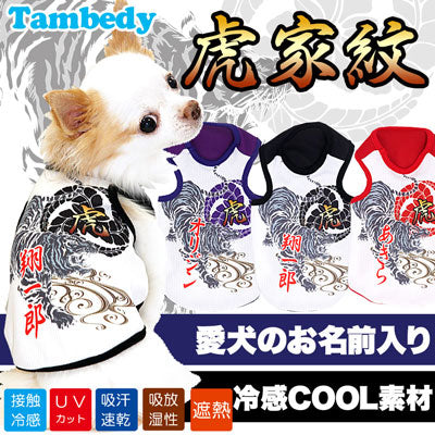 【犬 夏服 犬の服 名入れ 春服用】ひんやり 接触冷感素材 クール 愛犬のお名前入り 虎家紋 タンク【ドッグウェア ペットウェア 和柄 チワワ ダックス トイプードル シュナウザー 暑さ対策 タムベディ】(O/B/T/H/)