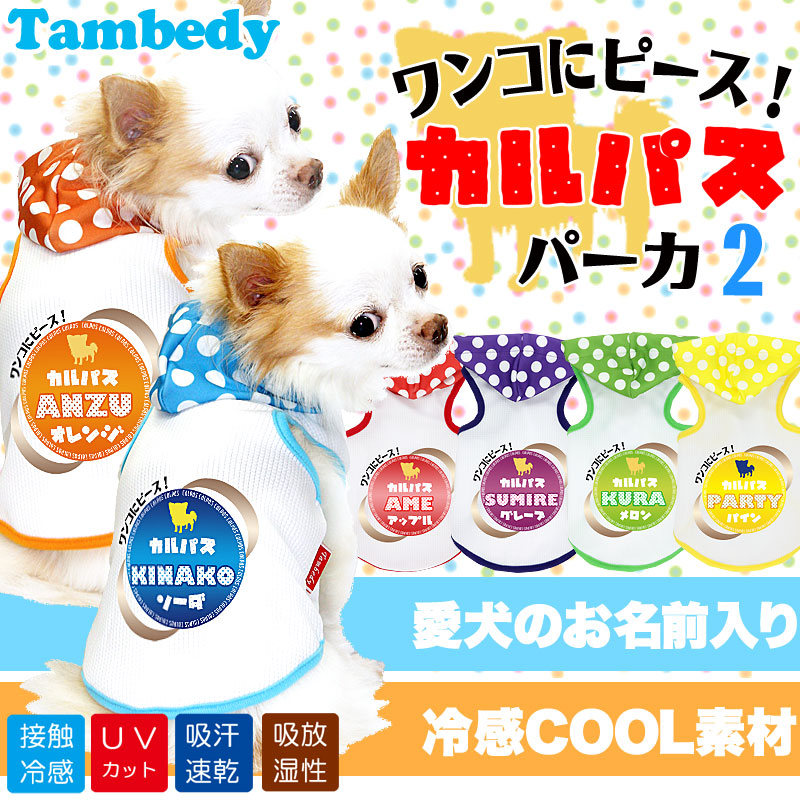 【犬 夏服 犬の服 名入れ 春服用】ひんやり 接触冷感素材 クール 愛犬のお名前入り カルパス パーカー2【ドッグウェア タイニー ダックス トイプードル チワワ タムベディ】(O/B/T/H/)